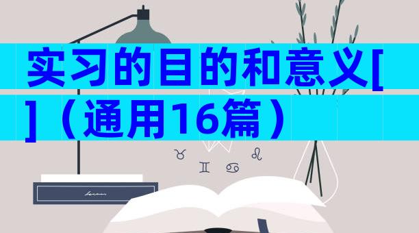 实习的目的和意义[]（通用16篇）